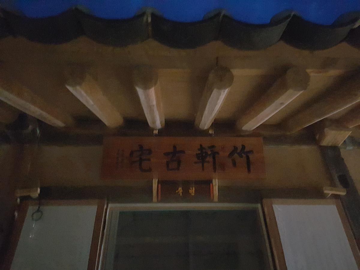 Country house Jukheon Traditional House Andong